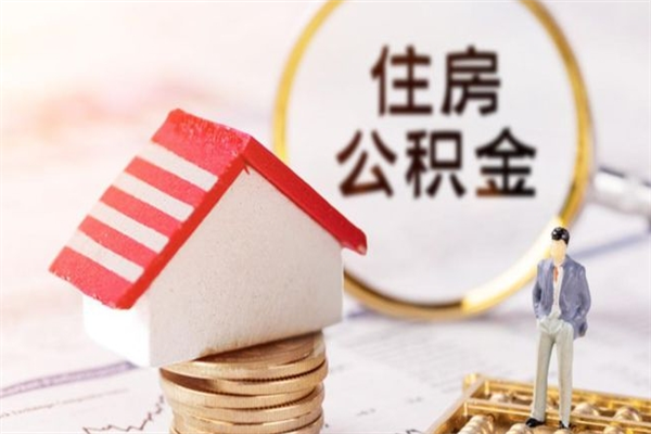 黄冈离职多久公积金能取出来（离职公积金多久可以全部提取吗）