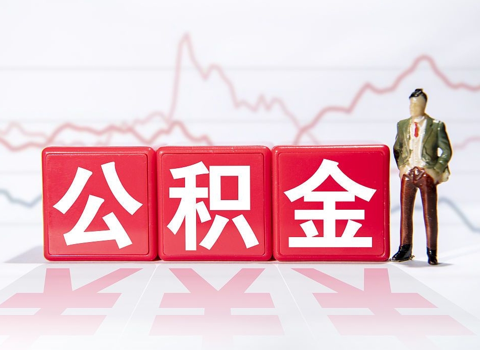 黄冈封存的公积金怎么取（封存了的公积金如何提取）