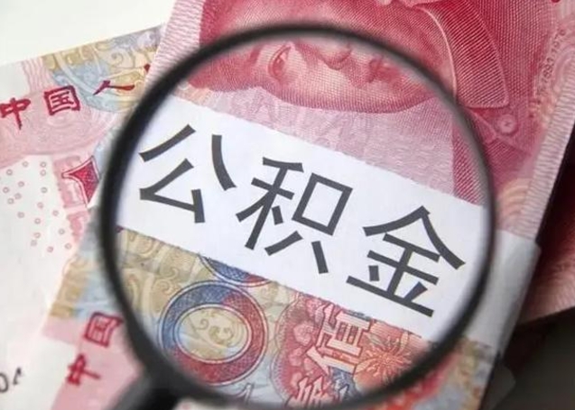 黄冈离职了公积金怎么代取（离职了公积金去哪取）