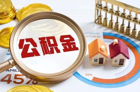 黄冈公积金的取办理（取住房公积金流程）