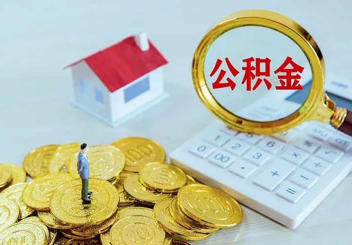 黄冈公积金提出来用了有什么影响（公积金提出来会怎样）