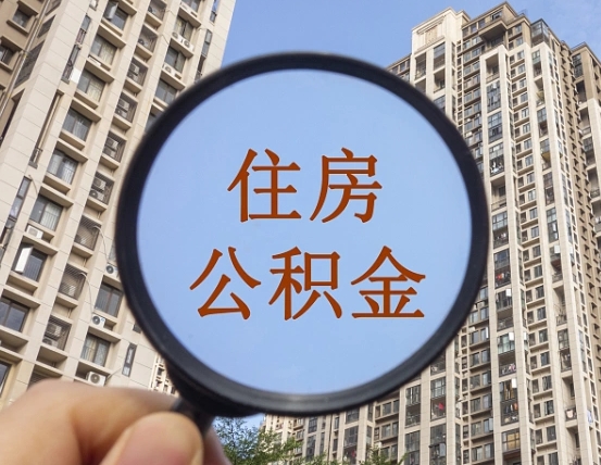 黄冈离职了可以取出来公积金吗（离职了能否提取公积金）