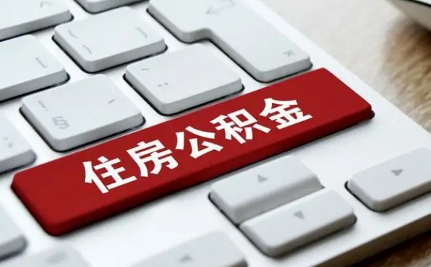 黄冈租房公积金封存怎么提（公积金封存租房提取流程）
