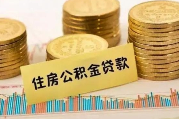 黄冈离职后取住房公积金需要什么手续（离职后取住房公积金需要哪些资料）