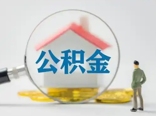 黄冈可以取封存公积金（取封存的公积金需要什么手续）